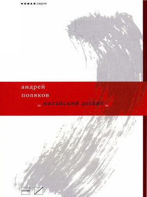 cover image of Китайский десант